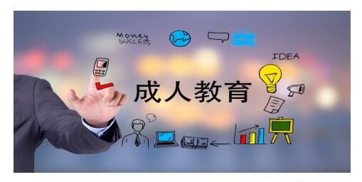 走進成人高考---成人高考介紹