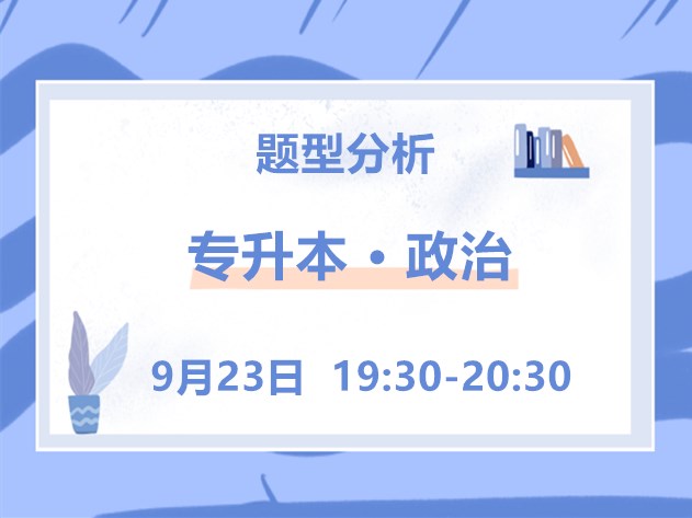 成考政治題型分析